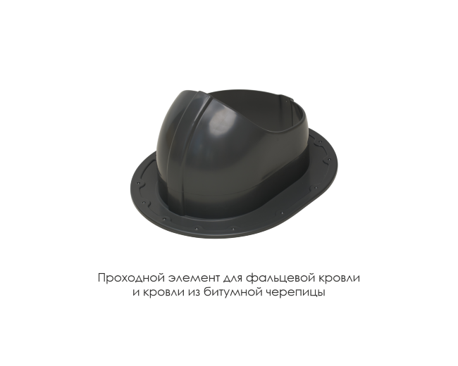 Проходной элемент для фальцевой и готовой кровли из битумной черепиц в Москве Проходной элемент для фальцевой и готовой кровли из битумной черепиц в Москве