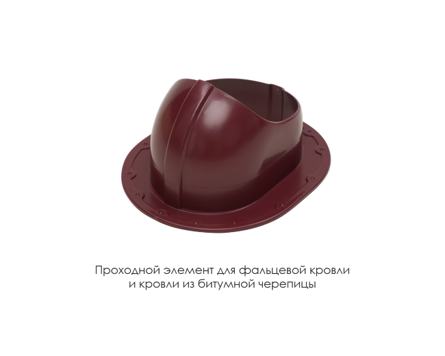 Проходной элемент для фальцевой и готовой кровли из битумной черепиц в Москве Проходной элемент для фальцевой и готовой кровли из битумной черепиц в Москве