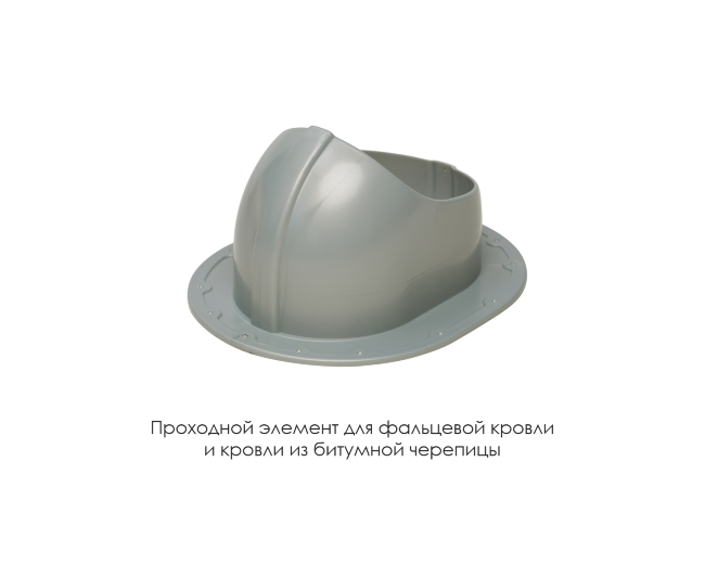 Проходной элемент для фальцевой и готовой кровли из битумной черепиц в Москве Проходной элемент для фальцевой и готовой кровли из битумной черепиц в Москве